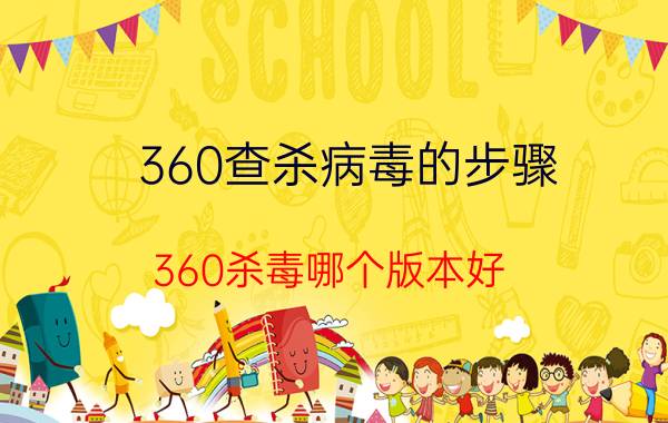 360查杀病毒的步骤 360杀毒哪个版本好？